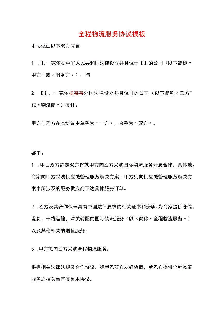 全程物流服务协议模板.docx_第1页