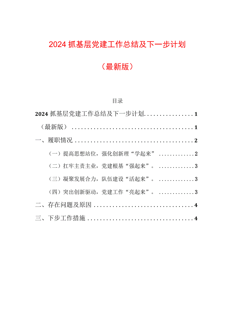 2024抓基层党建工作总结及下一步计划.docx_第1页