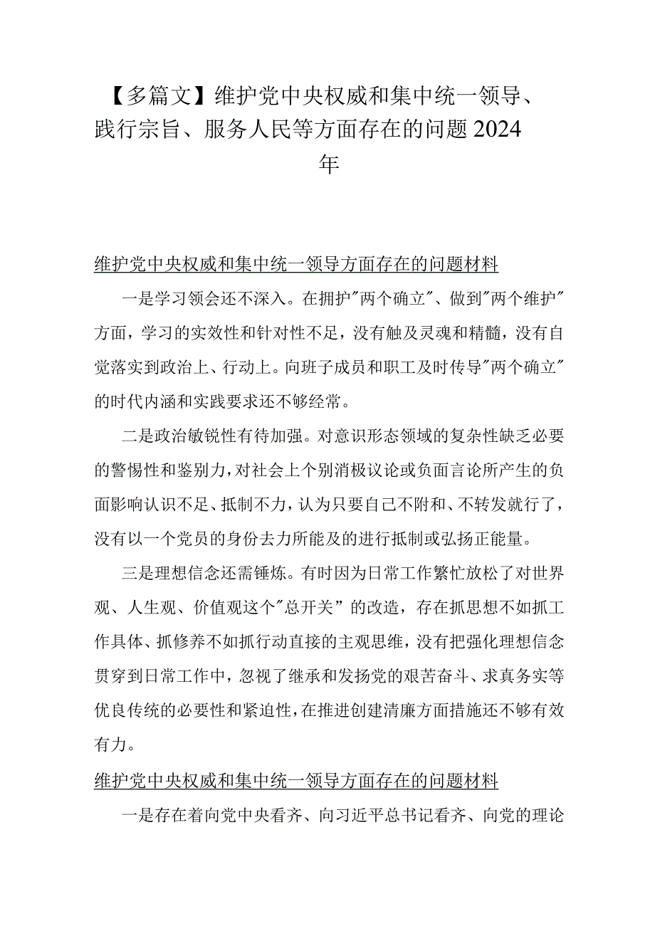 【多篇文】维护党中央权威和集中统一领导、践行宗旨、服务人民等方面存在的问题2024年.docx_第1页