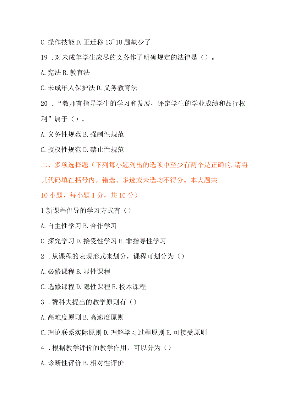 2024年特岗及招教考试笔试模拟卷（附答案）.docx_第3页