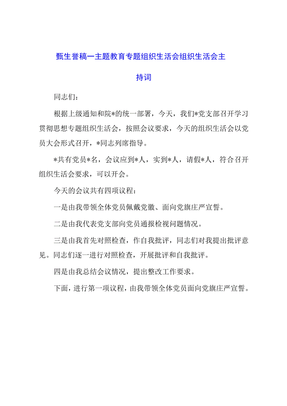 主题教育专题组织生活会组织生活会主持词.docx_第1页