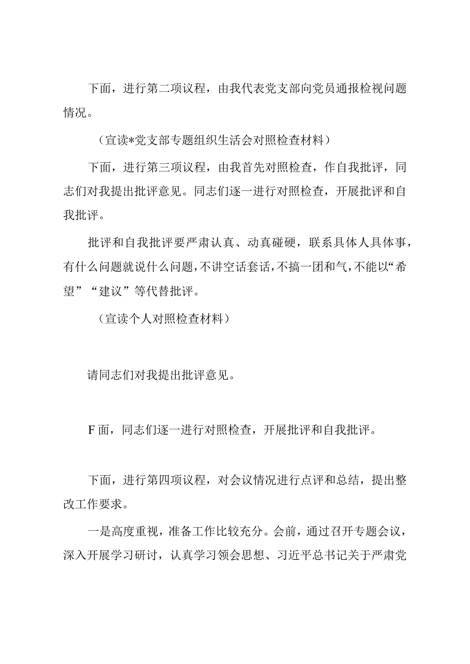 主题教育专题组织生活会组织生活会主持词.docx_第2页