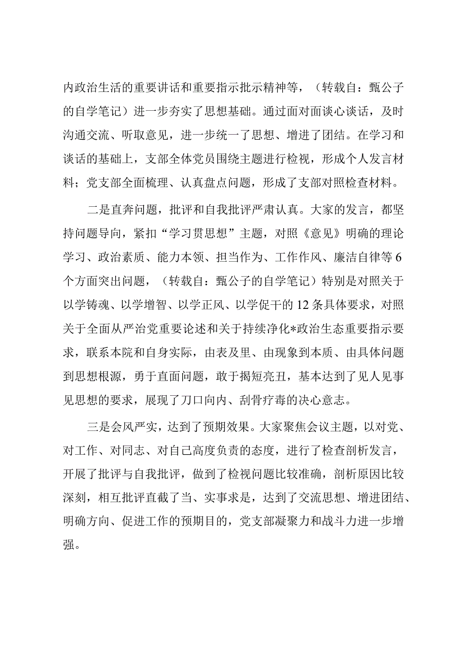 主题教育专题组织生活会组织生活会主持词.docx_第3页