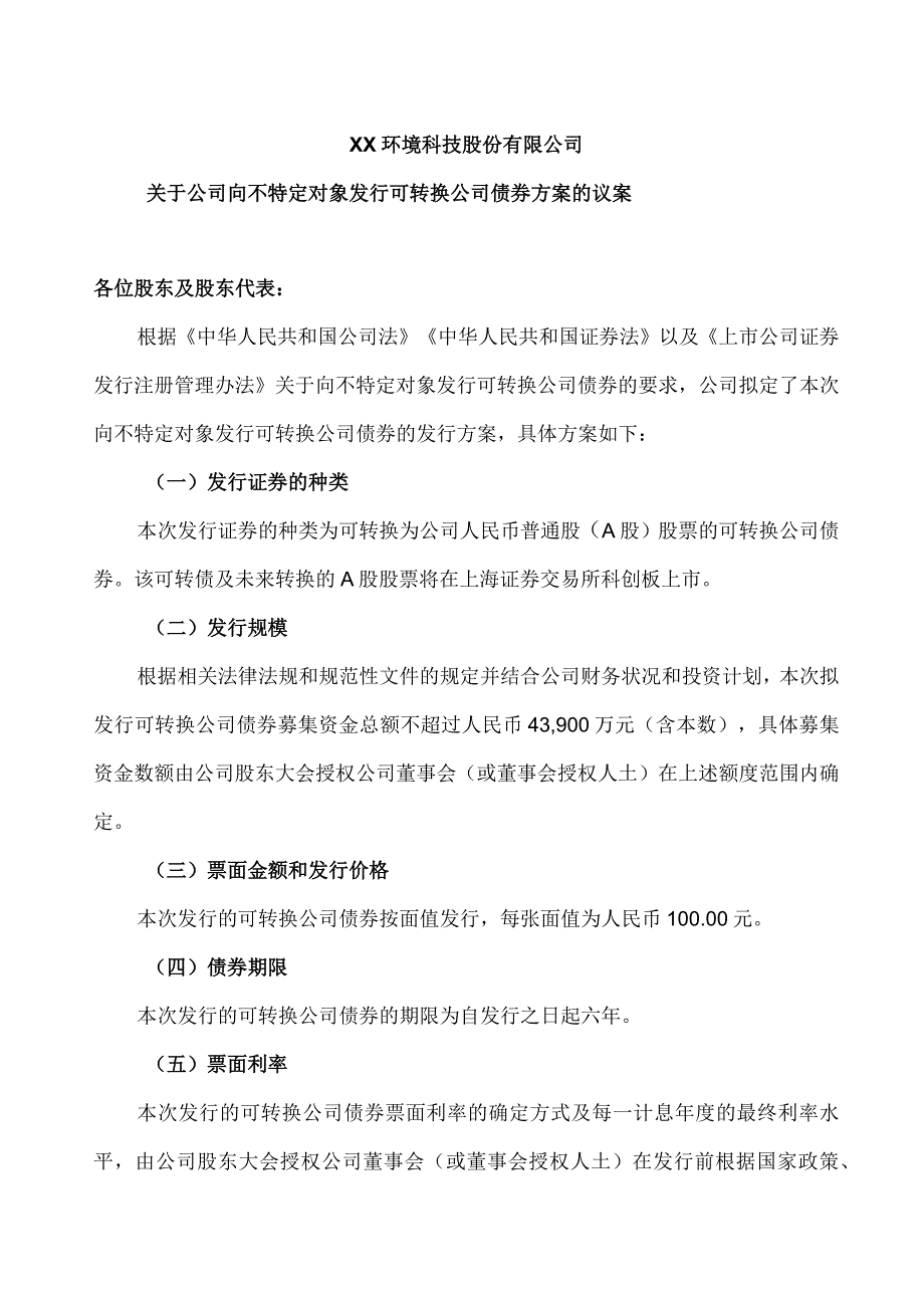 XX环境科技股份有限公司关于公司向不特定对象发行可转换公司债券方案的议案（2024年）.docx_第1页