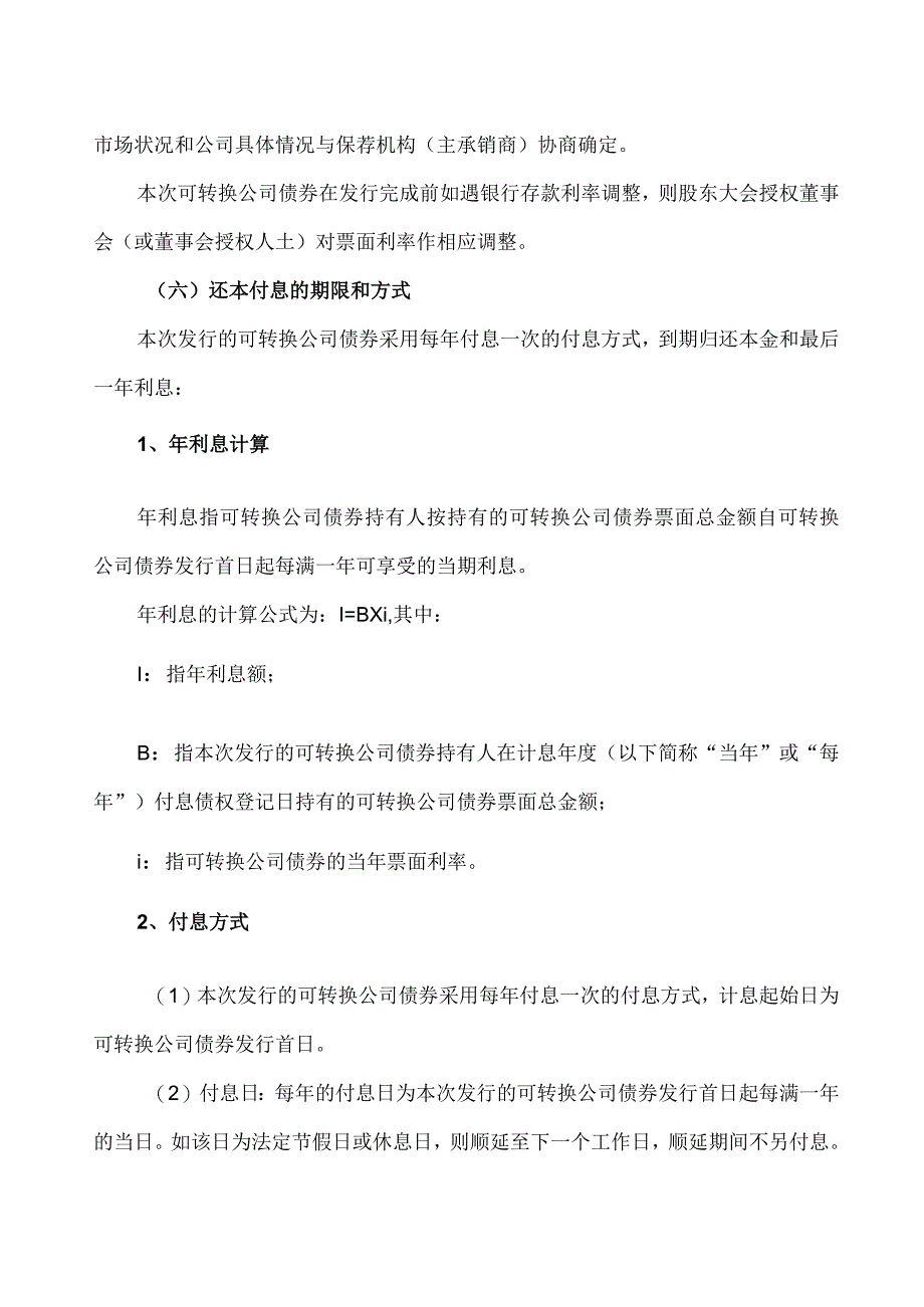 XX环境科技股份有限公司关于公司向不特定对象发行可转换公司债券方案的议案（2024年）.docx_第2页