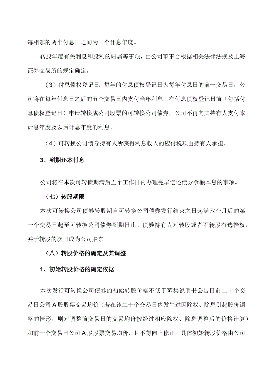 XX环境科技股份有限公司关于公司向不特定对象发行可转换公司债券方案的议案（2024年）.docx_第3页