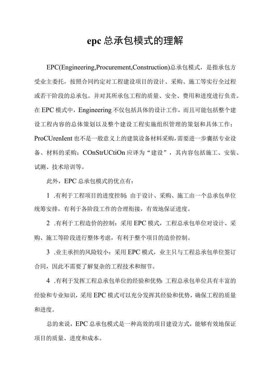 epc总承包模式的理解.docx_第1页