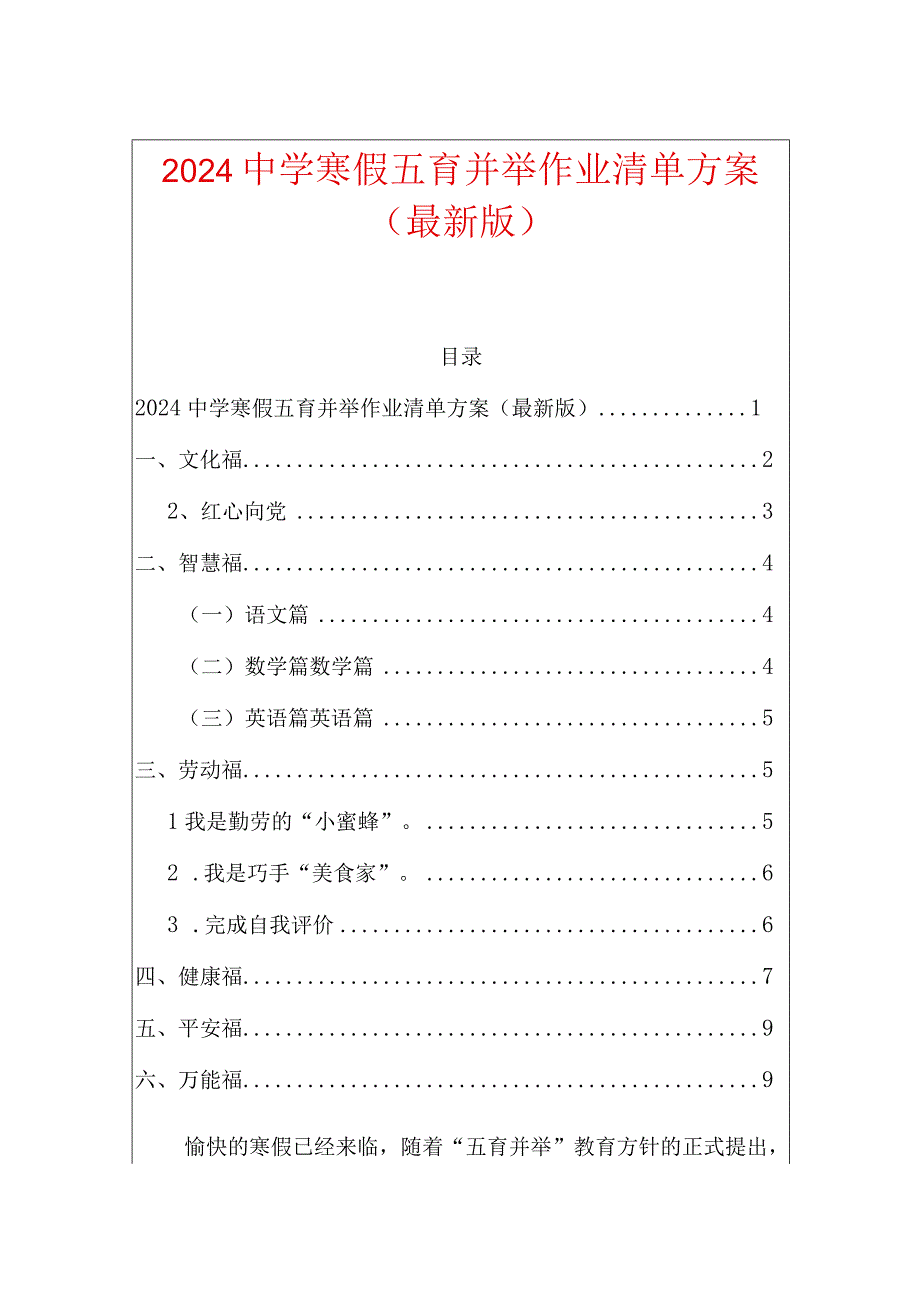 2024中学寒假五育并举作业清单方案（最新版）.docx_第1页