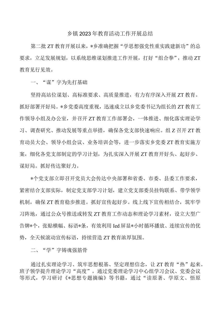 乡镇2023年教育活动工作开展总结.docx_第1页