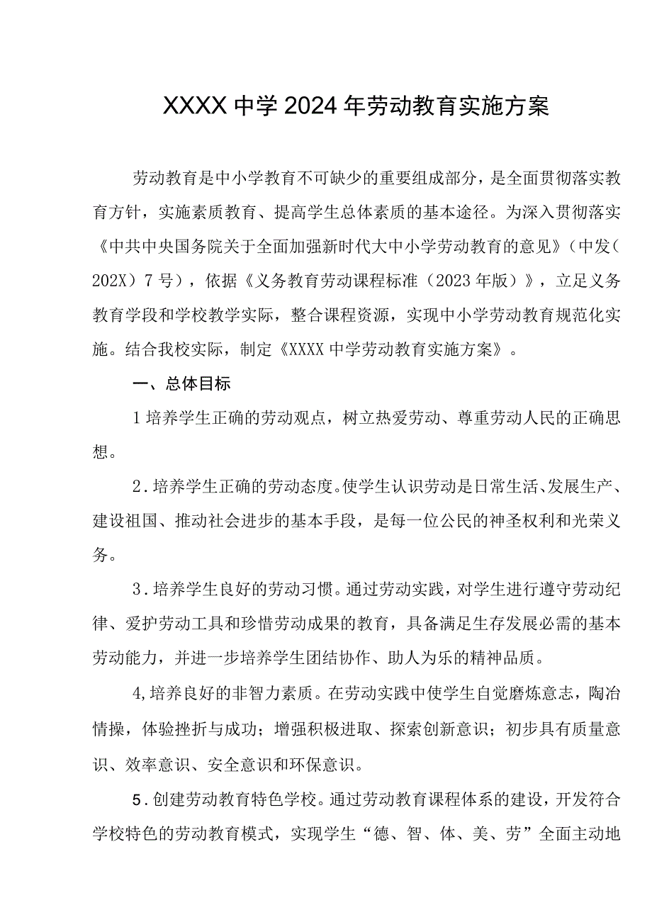 中学2024年劳动教育实施方案.docx_第1页