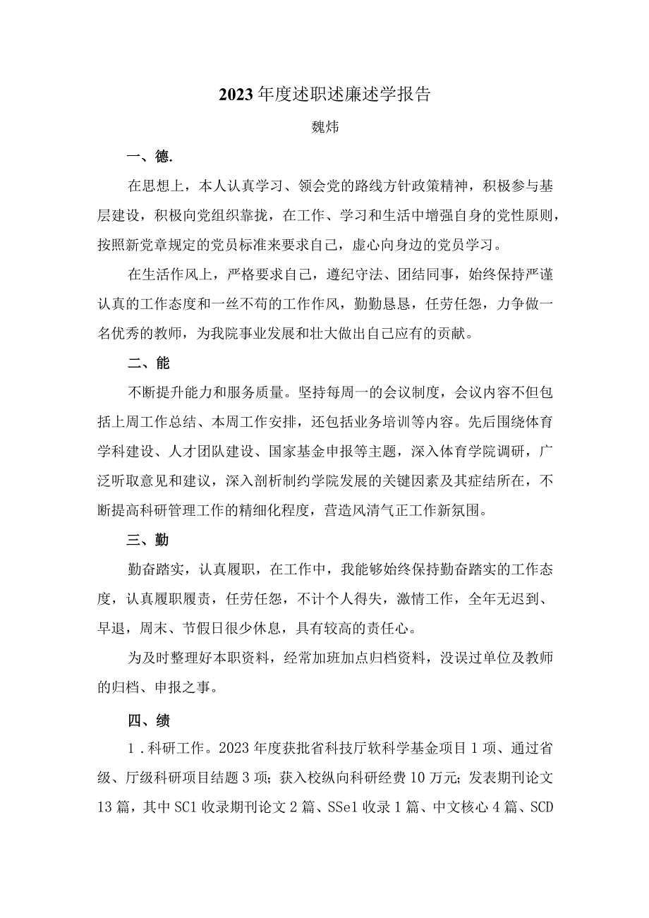 体育学院中层领导班子年度工作总结报告和领导干部个人年度述职述廉述学报告(1).docx_第1页