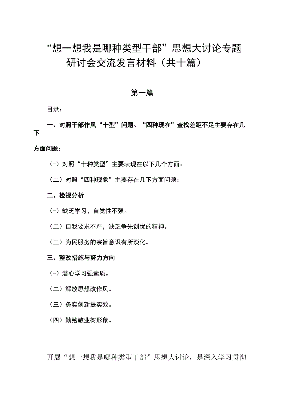 “想一想我是哪种类型干部”思想大讨论专题研讨会交流发言材料（共十篇）.docx_第1页