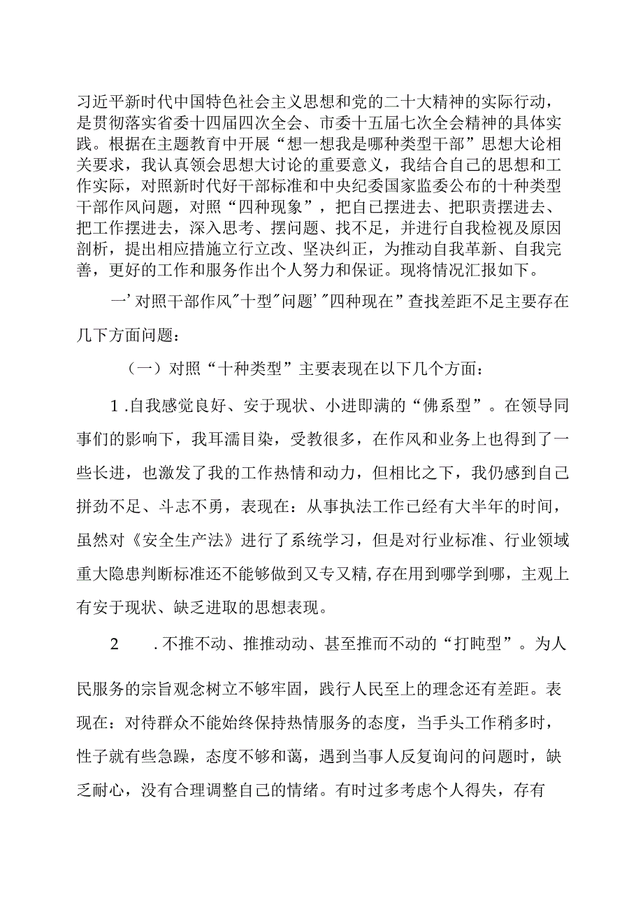 “想一想我是哪种类型干部”思想大讨论专题研讨会交流发言材料（共十篇）.docx_第2页