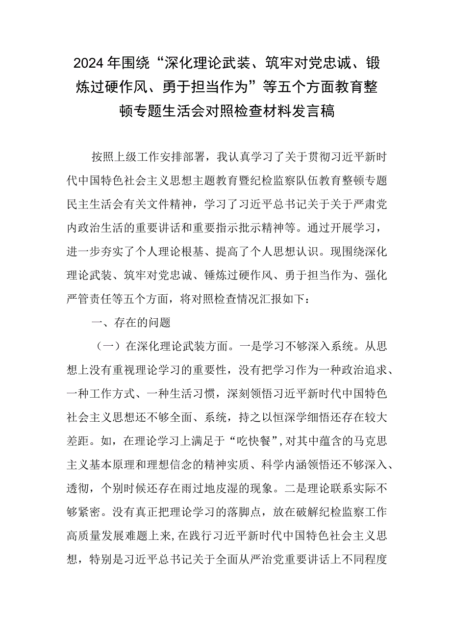 2024年围绕“深化理论武装、筑牢对党忠诚、锻炼过硬作风、勇于担当作为”等五个方面教育整顿专题生活会对照检查材料发言稿共3篇.docx_第1页