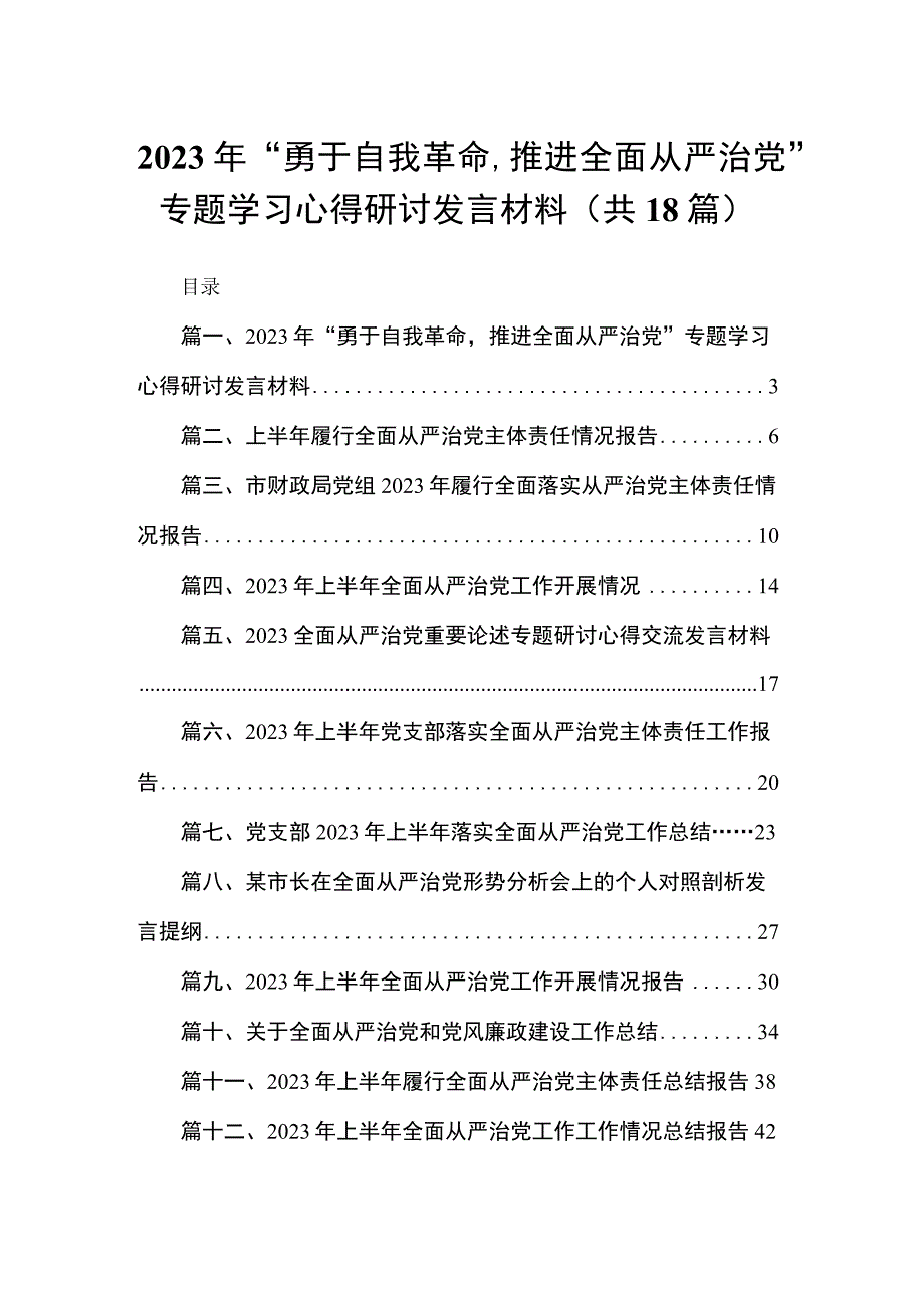 2023年“勇于自我革命推进全面从严治党”专题学习心得研讨发言材料18篇供参考.docx_第1页