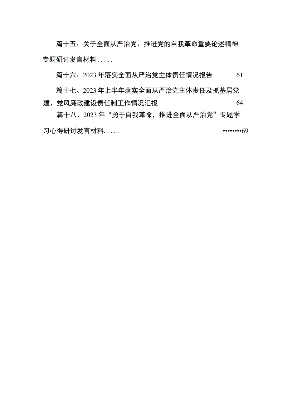 2023年“勇于自我革命推进全面从严治党”专题学习心得研讨发言材料18篇供参考.docx_第3页