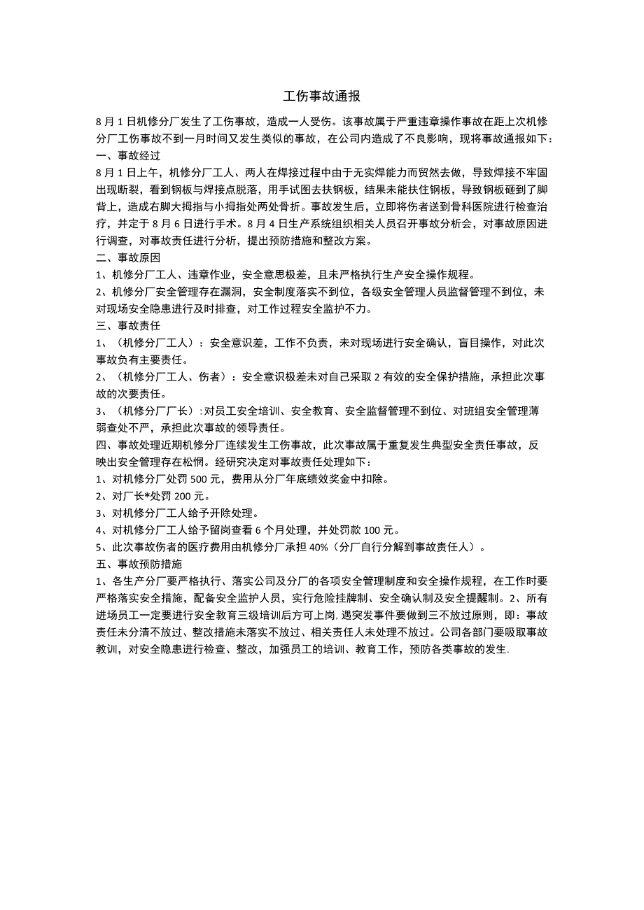 公司工伤事故通报.docx_第1页