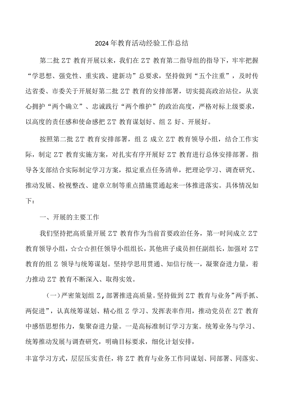 2024年教育活动经验工作总结.docx_第1页