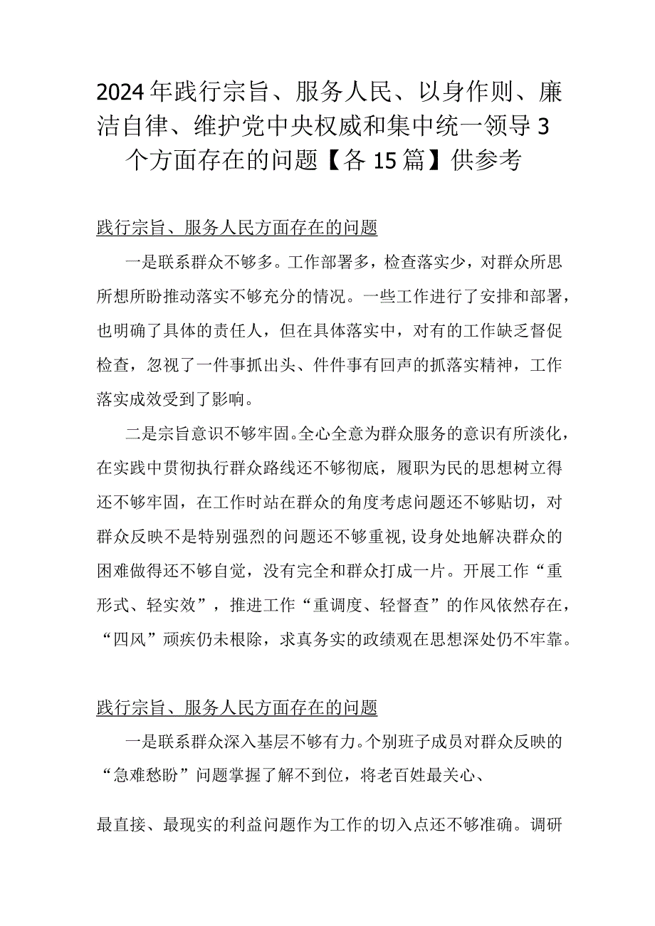 2024年践行宗旨、服务人民、以身作则、廉洁自律、维护党中央权威和集中统一领导3个方面存在的问题【各15篇】供参考.docx_第1页