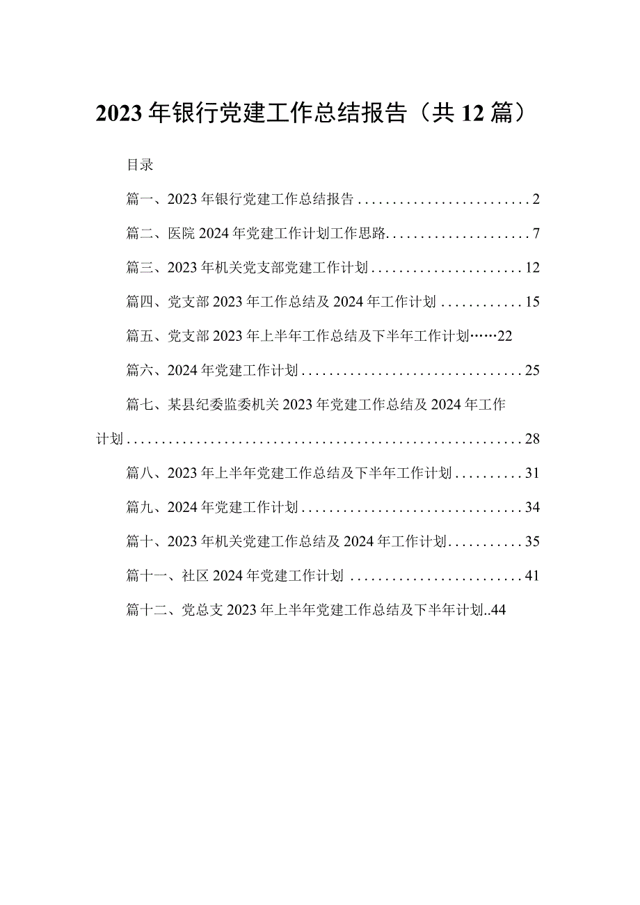 2023年银行党建工作总结报告12篇供参考.docx_第1页