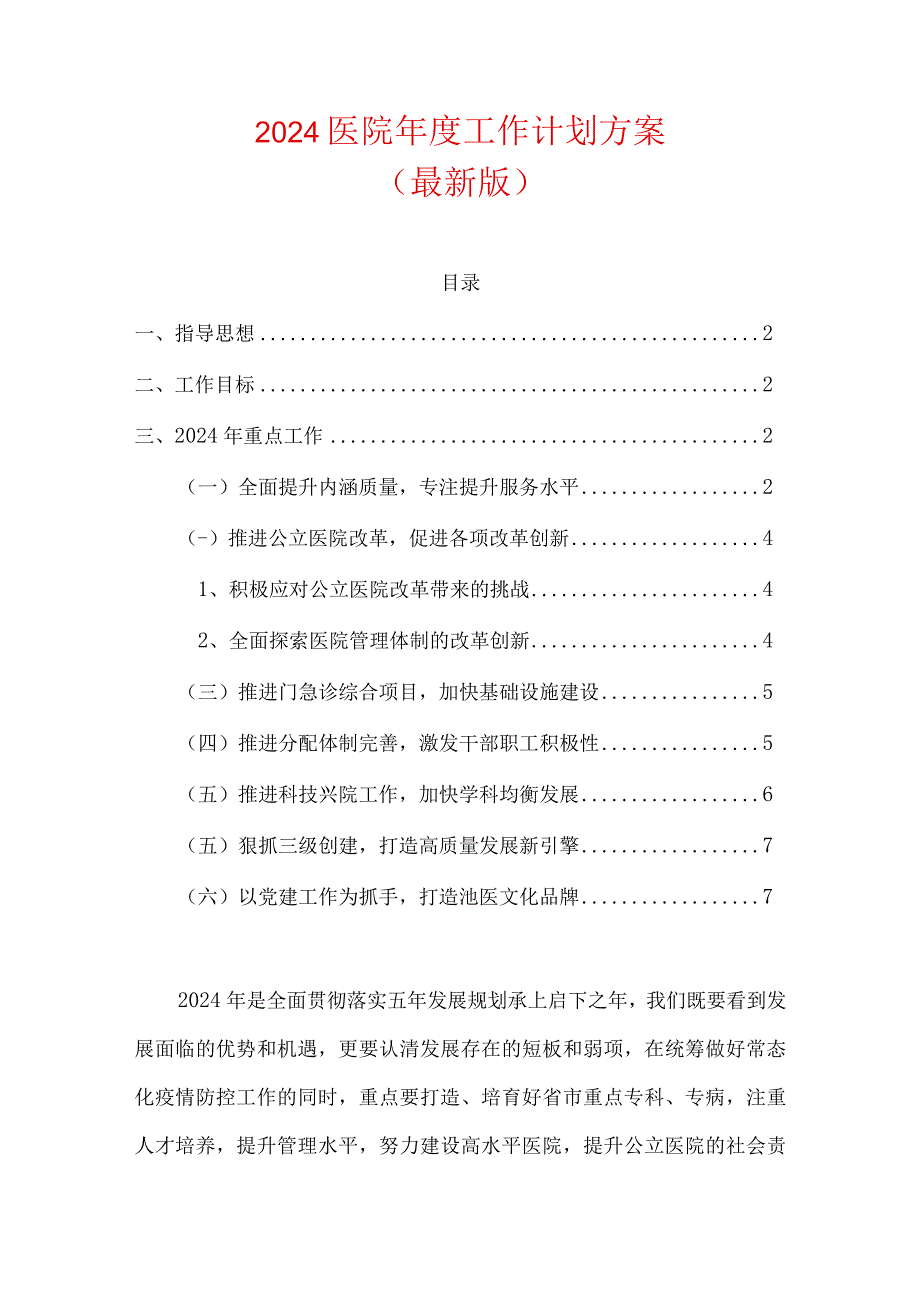 2024医院年度工作计划方案（最新版）.docx_第1页