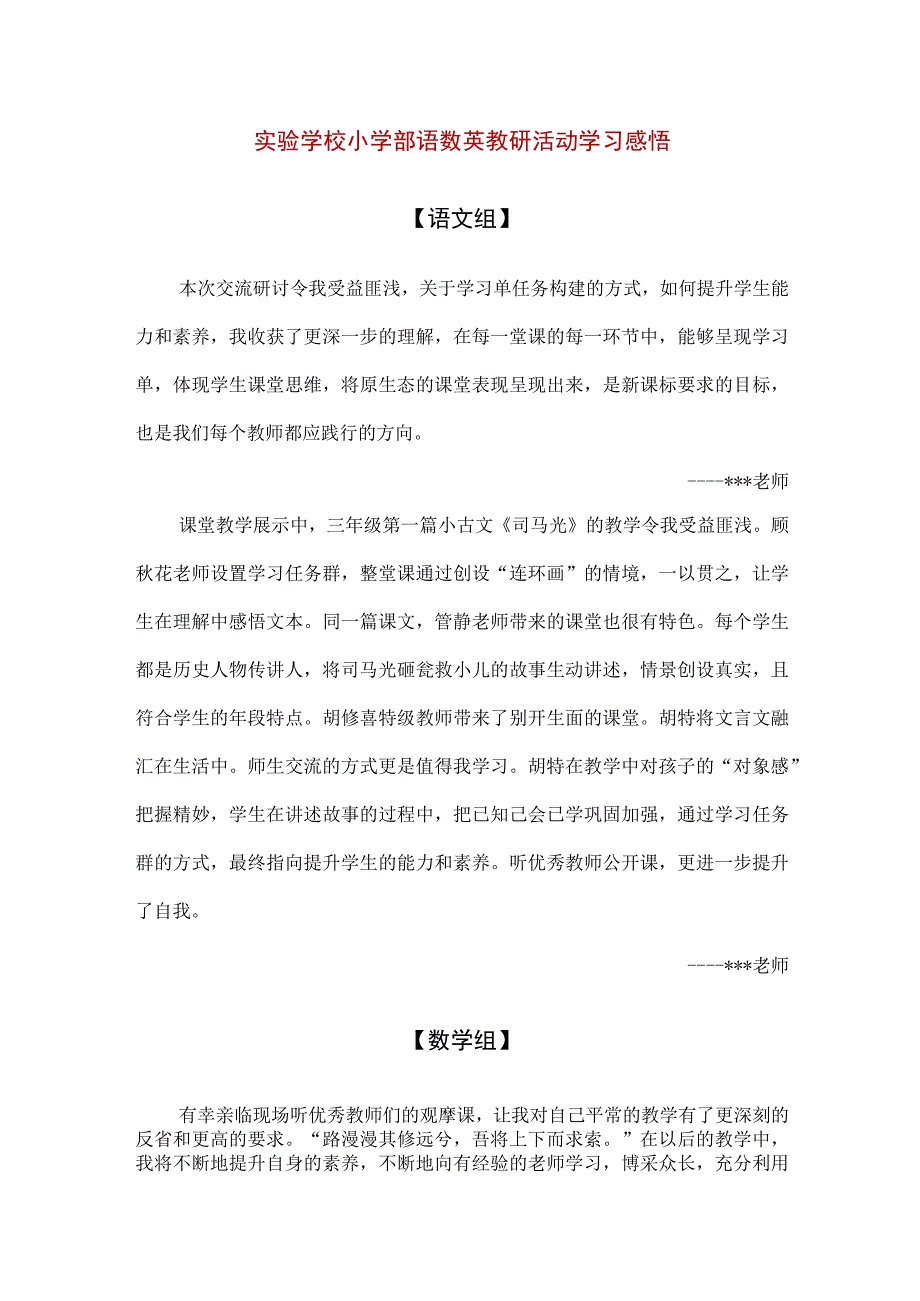 【精品】实验学校小学部语数英教研活动学习感悟.docx_第1页