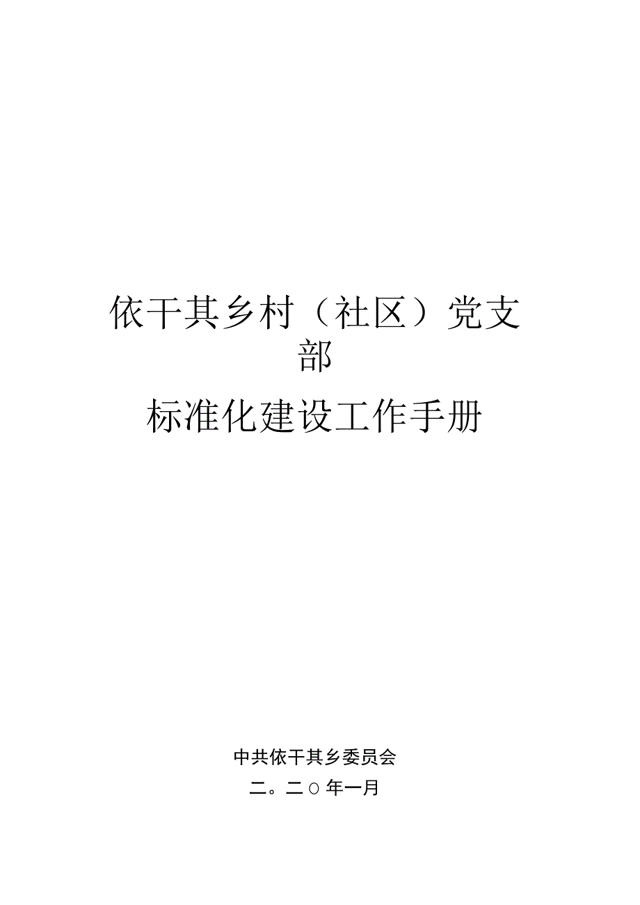 党支部标准化建设工作手册 (1).docx_第1页