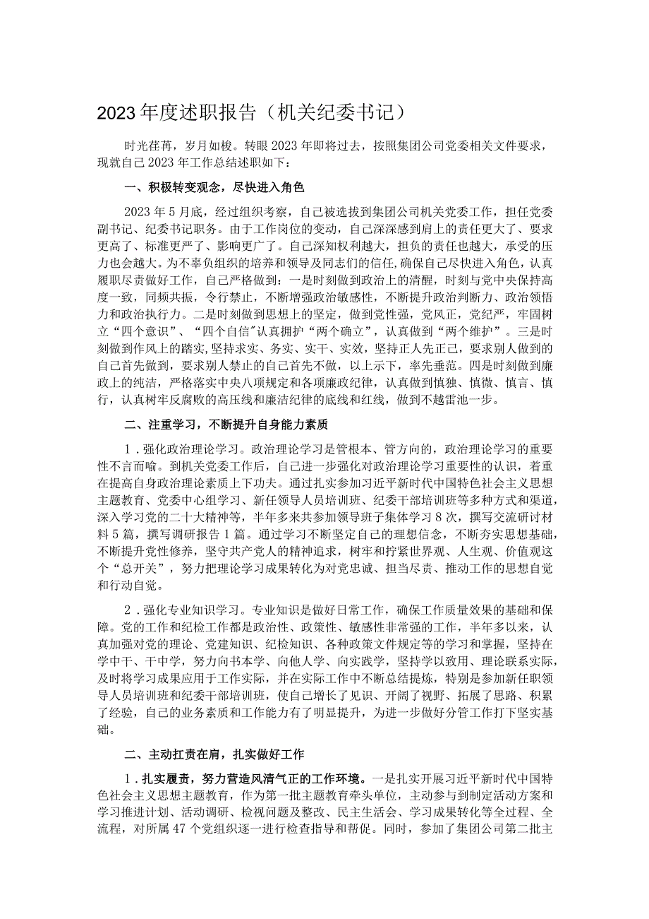 2023年度述职报告（机关纪委书记）.docx_第1页