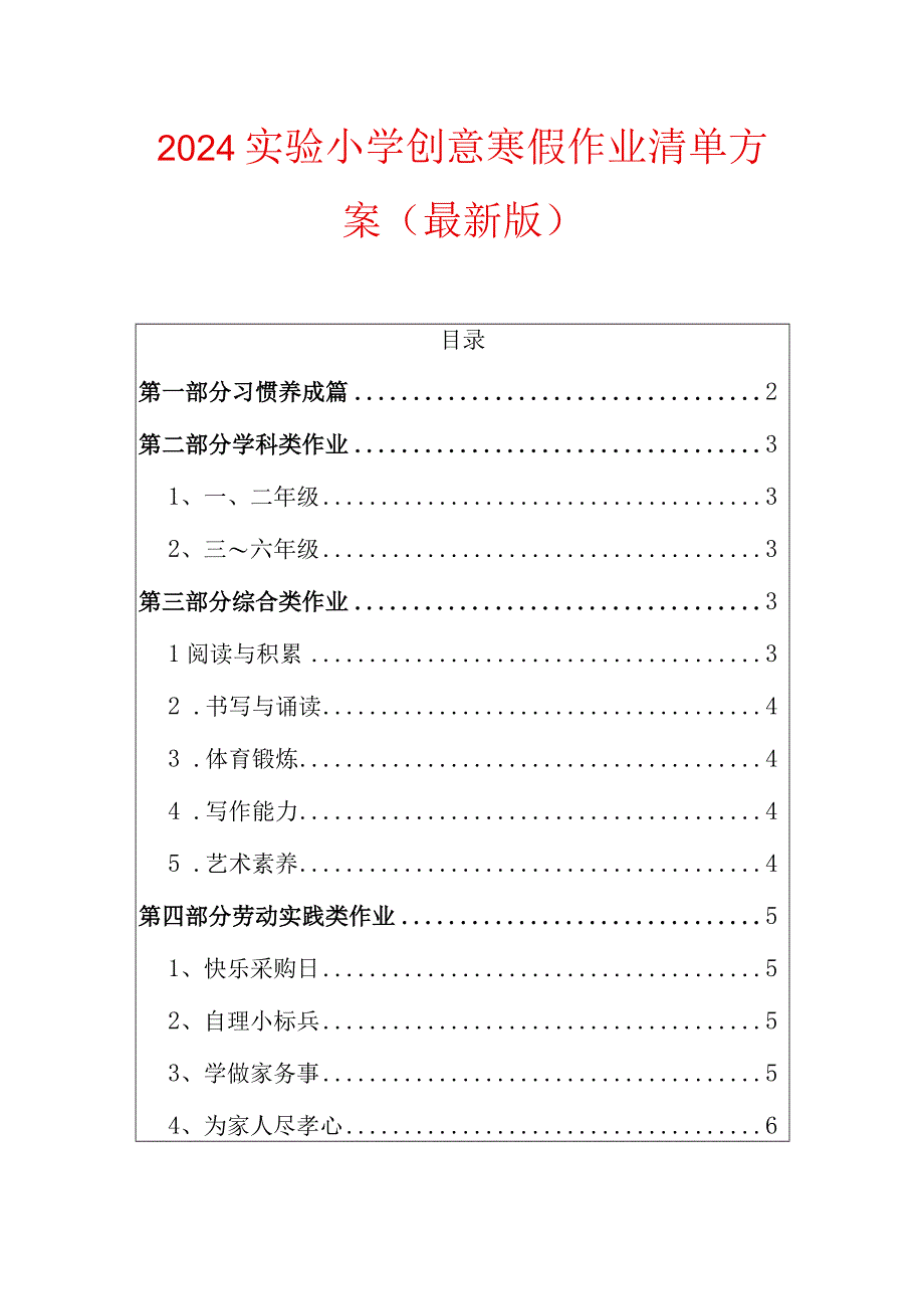 2024实验小学创意寒假作业清单方案.docx_第1页