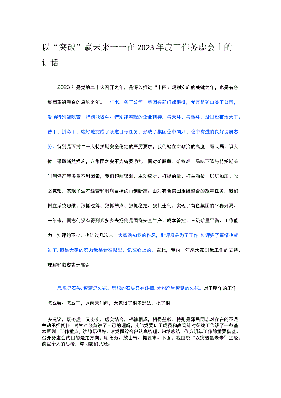 以“突破”赢未来——在2023年度工作务虚会上的讲话.docx_第1页