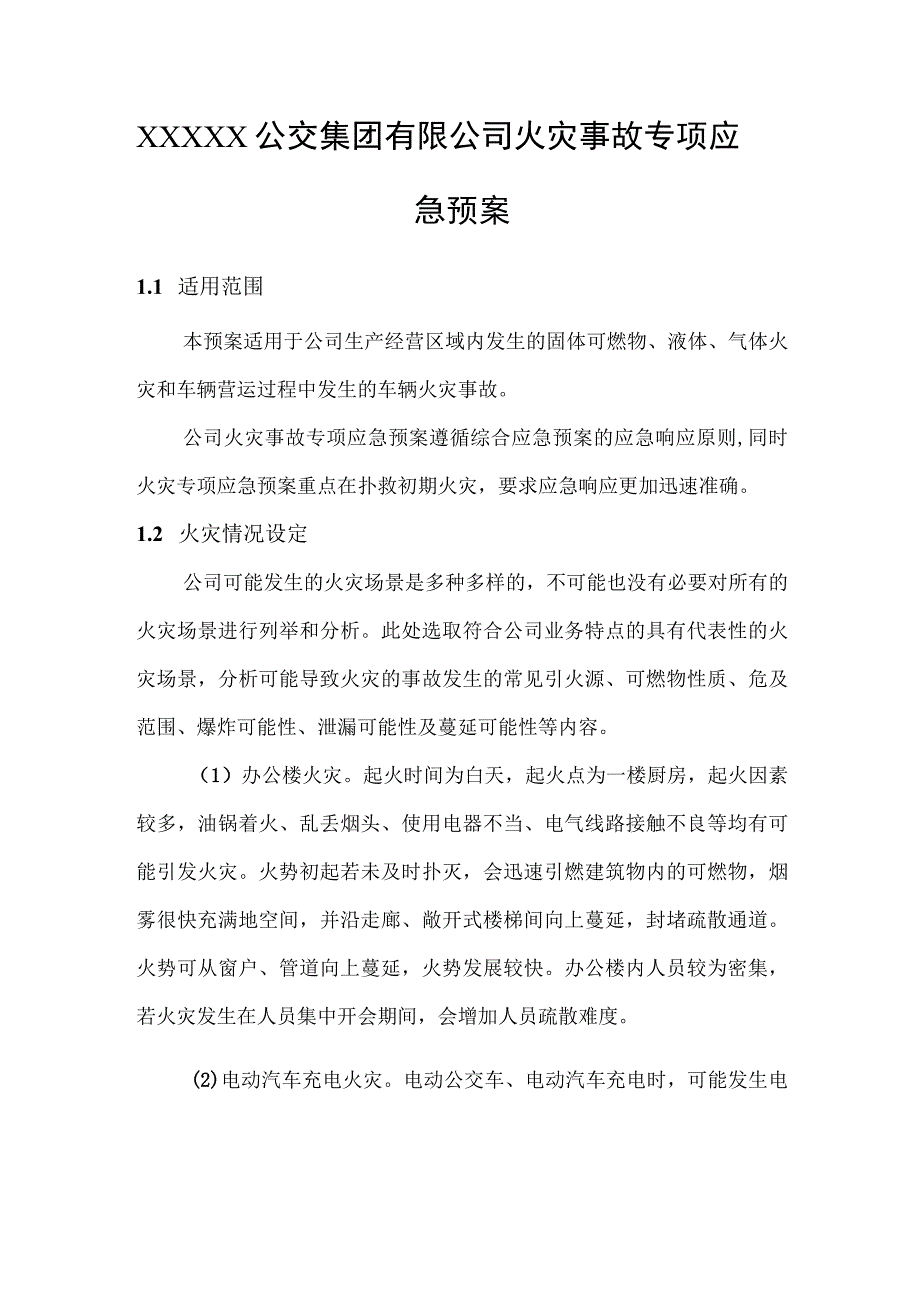 公交集团有限公司火灾事故专项应急预案.docx_第1页