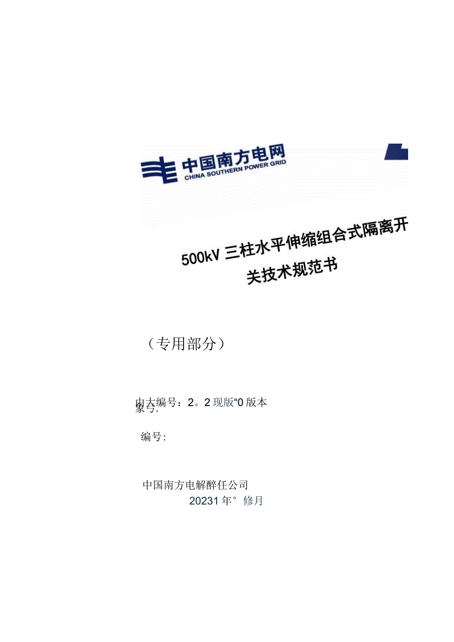 10-500kV三柱水平伸缩组合式隔离开关技术规范书（2023版）（专用部分）-天选打工人.docx_第1页