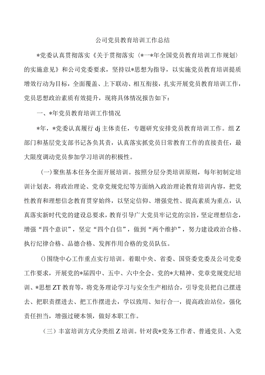 公司党员教育培训工作总结.docx_第1页