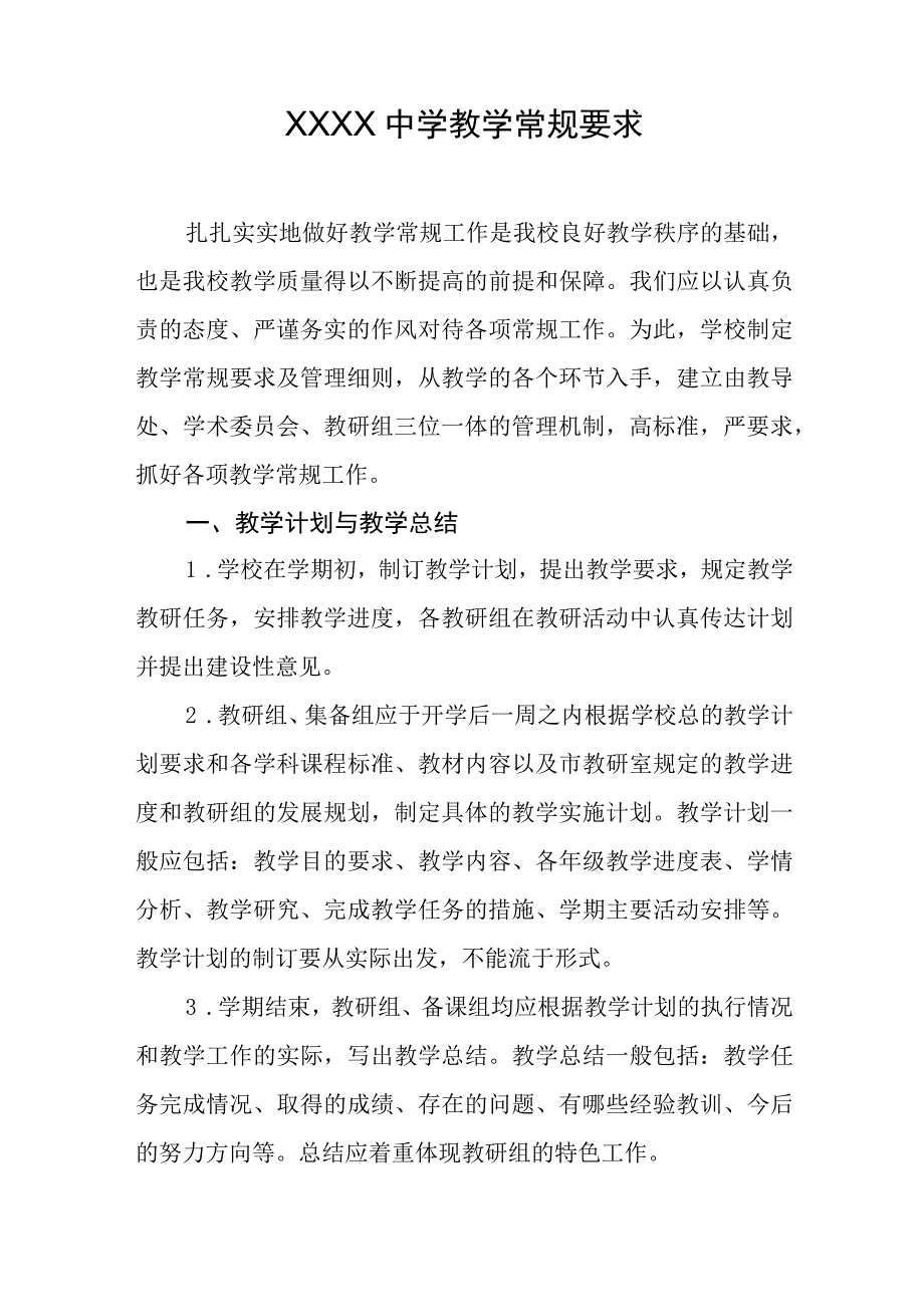 中学教学常规要求.docx_第1页