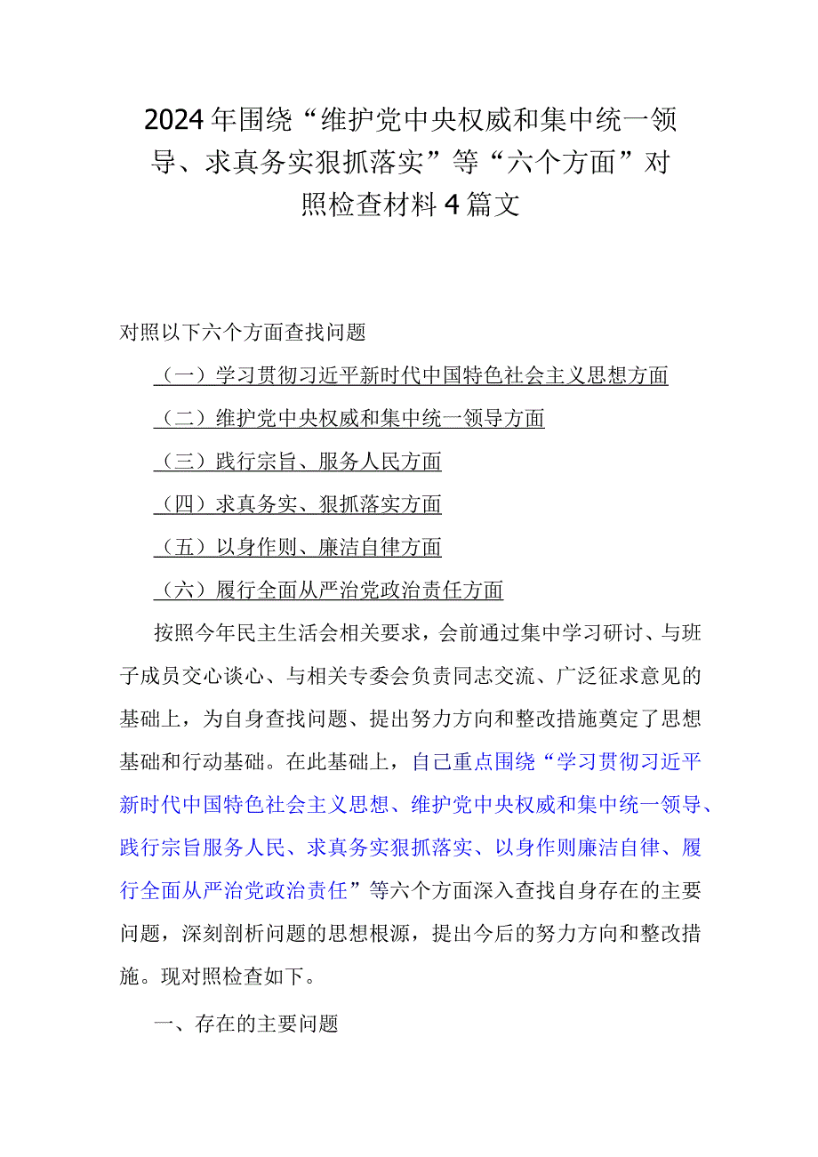 2024年围绕“维护党中央权威和集中统一领导、求真务实狠抓落实”等“六个方面”对照检查材料4篇文.docx_第1页