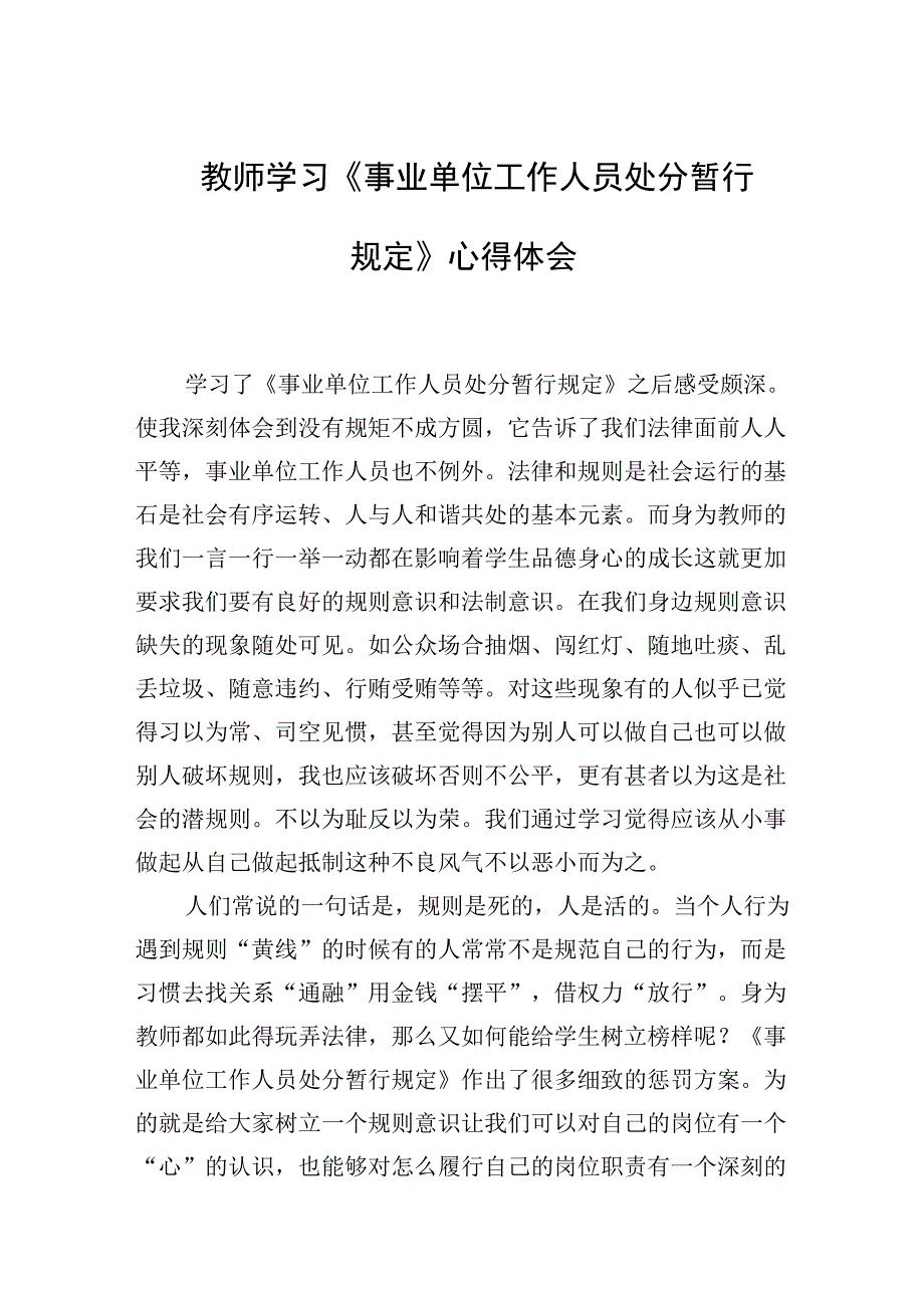 2024年教师学习《事业单位工作人员处分暂行规定》心得体会.docx_第1页