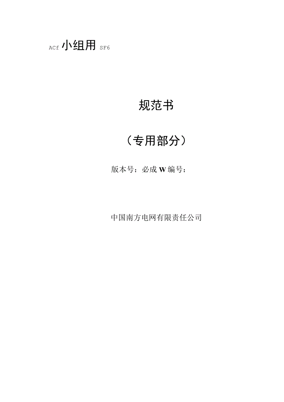 02-500kV SF6瓷柱式ACF断路器技术规范书（专用部分）V1-天选打工人.docx_第1页