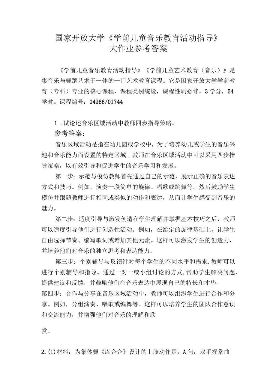 23秋国家开放大学《学前儿童音乐教育活动指导》0496601744大作业参考答案.docx_第1页