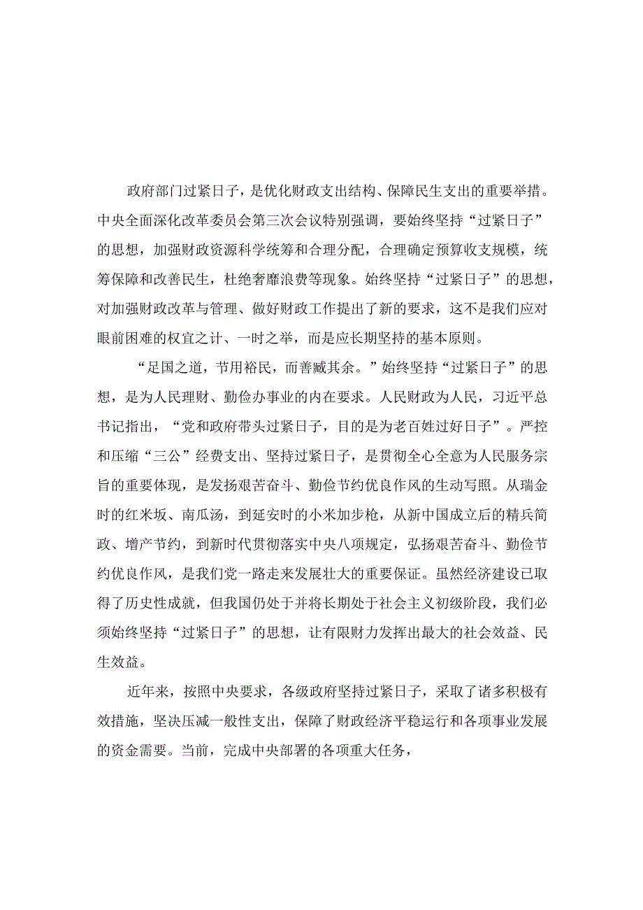 2023年学习全面深化改革委员会第三次会议精神始终坚持“过紧日子”的思想心得体会（8篇）推荐.docx_第1页