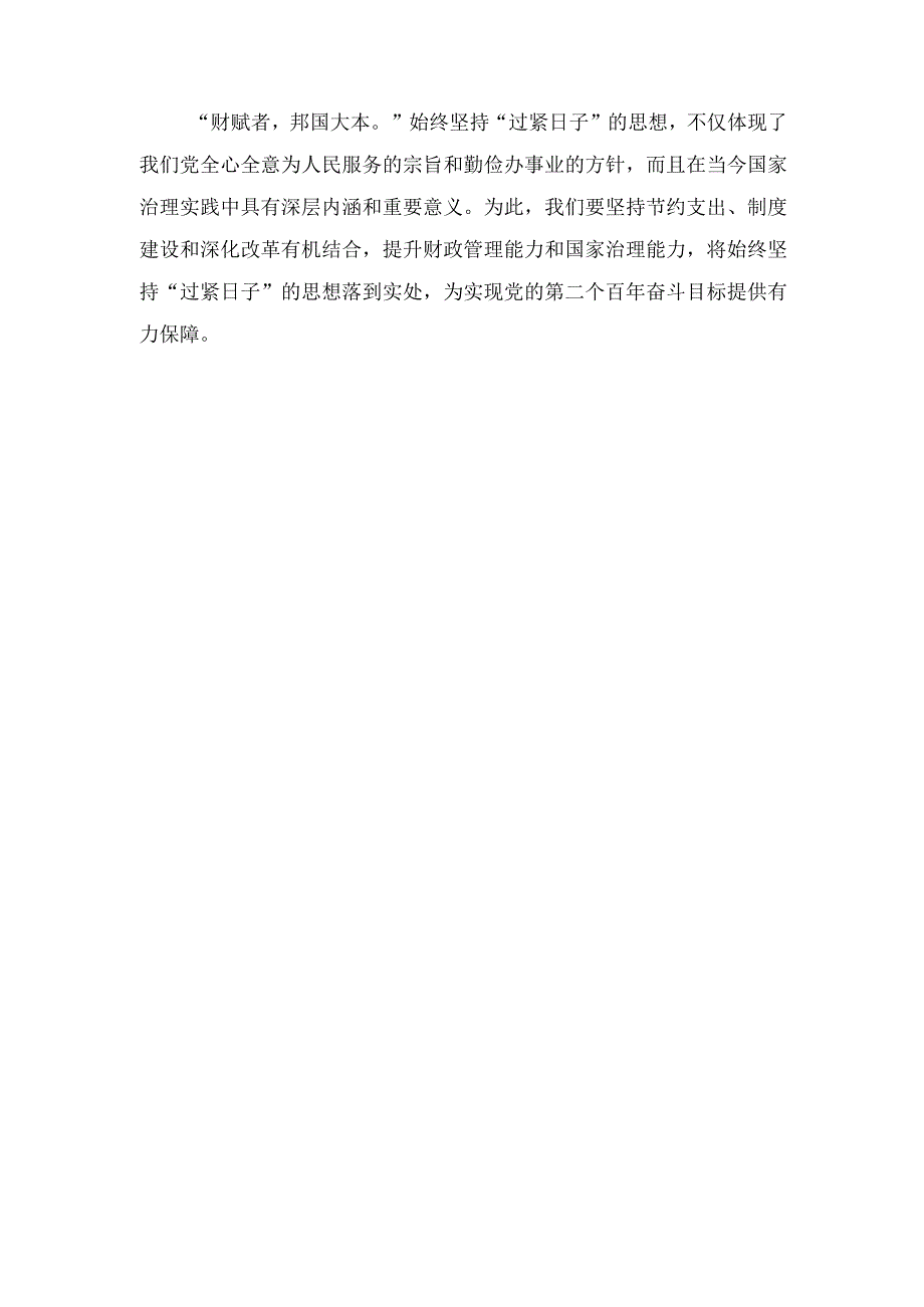 2023年学习全面深化改革委员会第三次会议精神始终坚持“过紧日子”的思想心得体会（8篇）推荐.docx_第3页