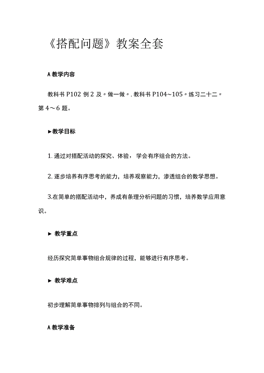 《搭配问题》教案全套.docx_第1页