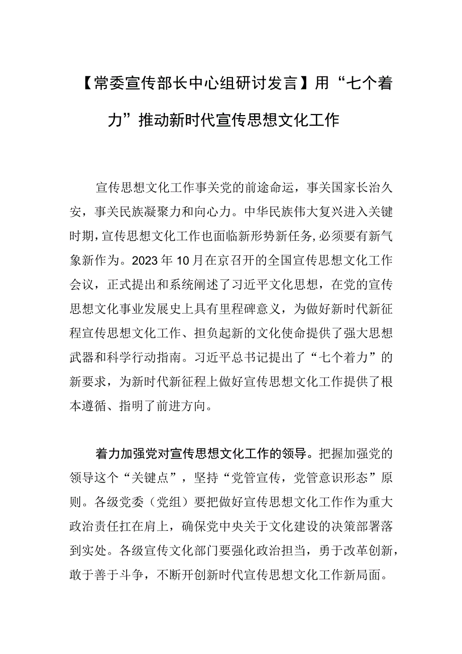 【常委宣传部长中心组研讨发言】用“七个着力”推动新时代宣传思想文化工作.docx_第1页