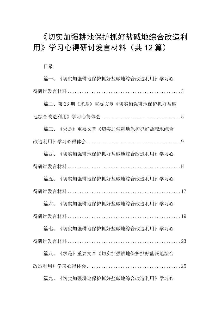 《切实加强耕地保护抓好盐碱地综合改造利用》学习心得研讨发言材料【12篇精选】供参考.docx_第1页