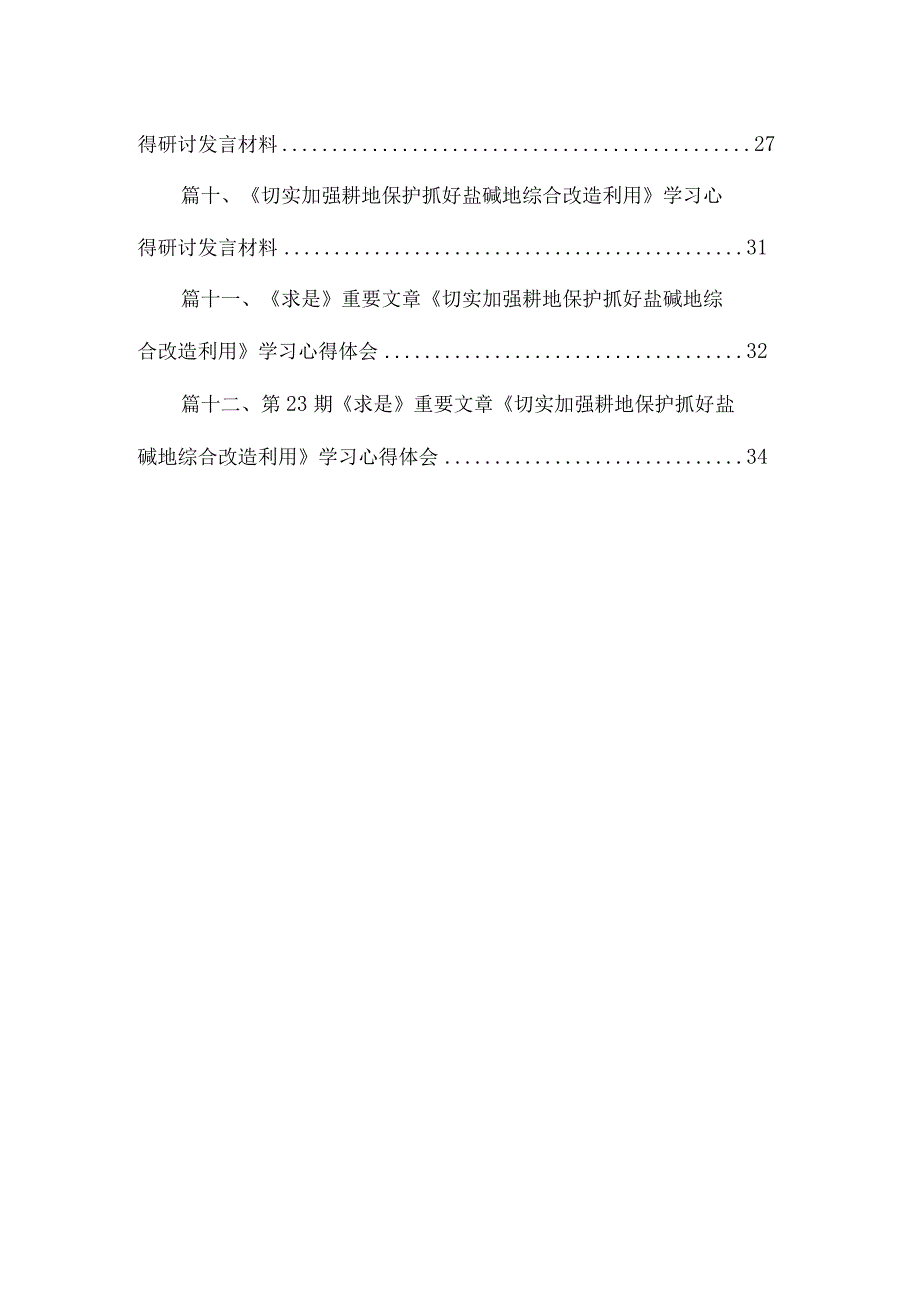 《切实加强耕地保护抓好盐碱地综合改造利用》学习心得研讨发言材料【12篇精选】供参考.docx_第2页