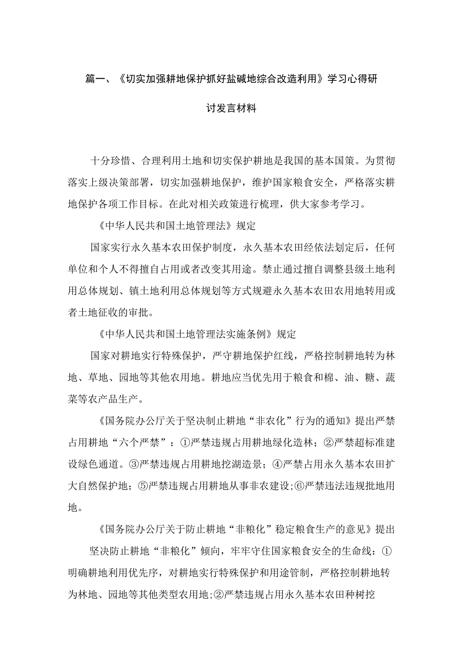 《切实加强耕地保护抓好盐碱地综合改造利用》学习心得研讨发言材料【12篇精选】供参考.docx_第3页