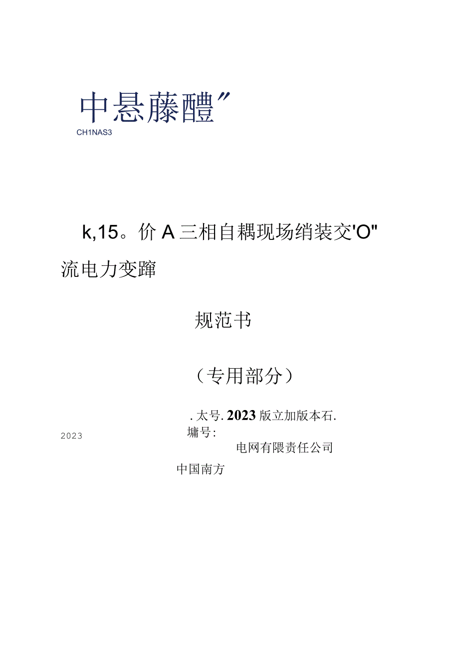 03-500kV 750MVA三相自耦现场组装交流电力变压器技术规范书（专用部分）-修改-天选打工人.docx_第1页