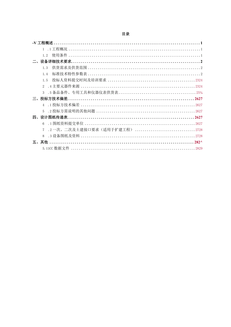 03-500kV 750MVA三相自耦现场组装交流电力变压器技术规范书（专用部分）-修改-天选打工人.docx_第3页