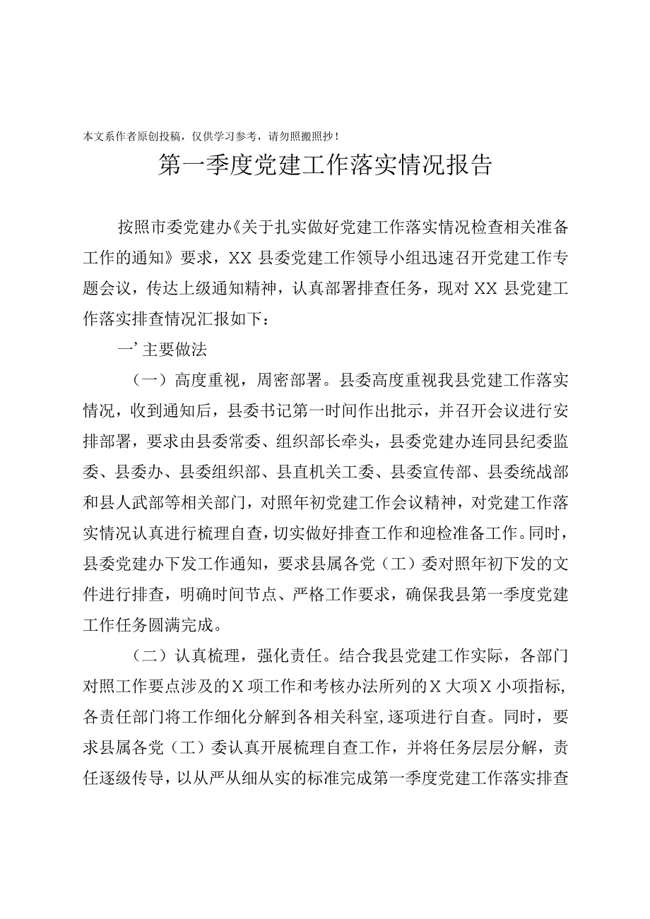 2020030812第一季度党建工作落实情况报告.docx_第1页