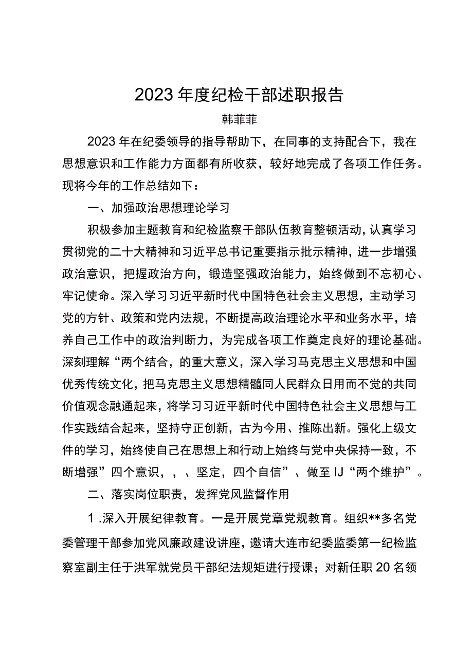 2023年度纪检干部述职报告.docx_第1页