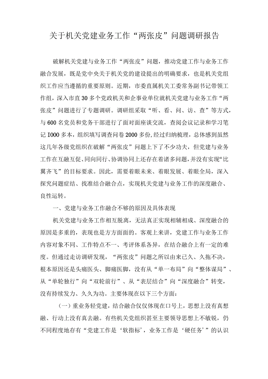 2023年关于机关党建业务工作“两张皮”问题调研报告.docx_第1页